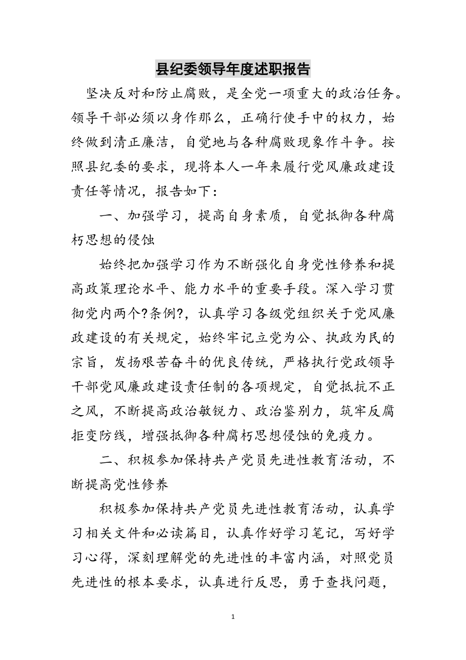 2023年县纪委领导年度述职报告范文.doc_第1页