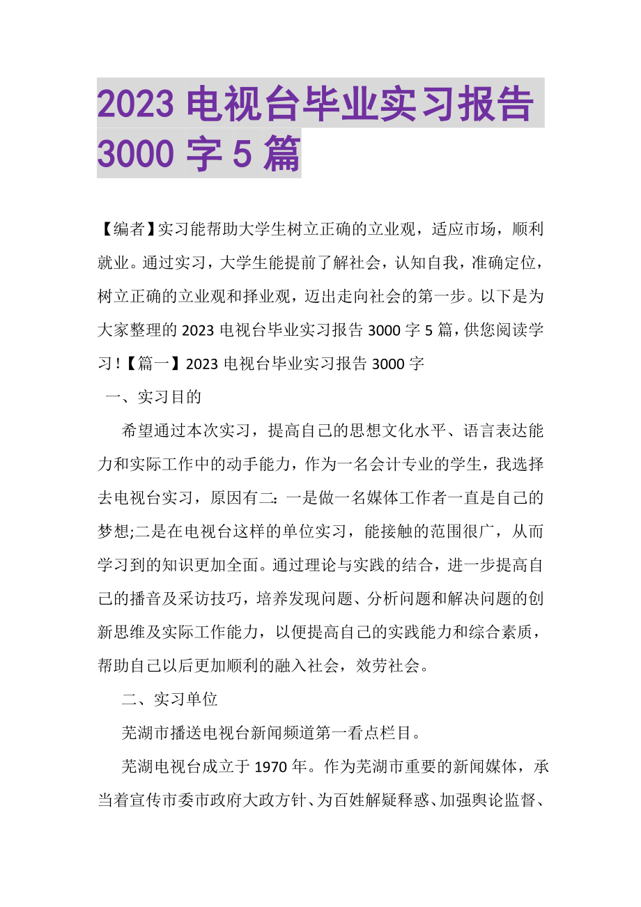 2023年电视台毕业实习报告3000字5篇.doc_第1页