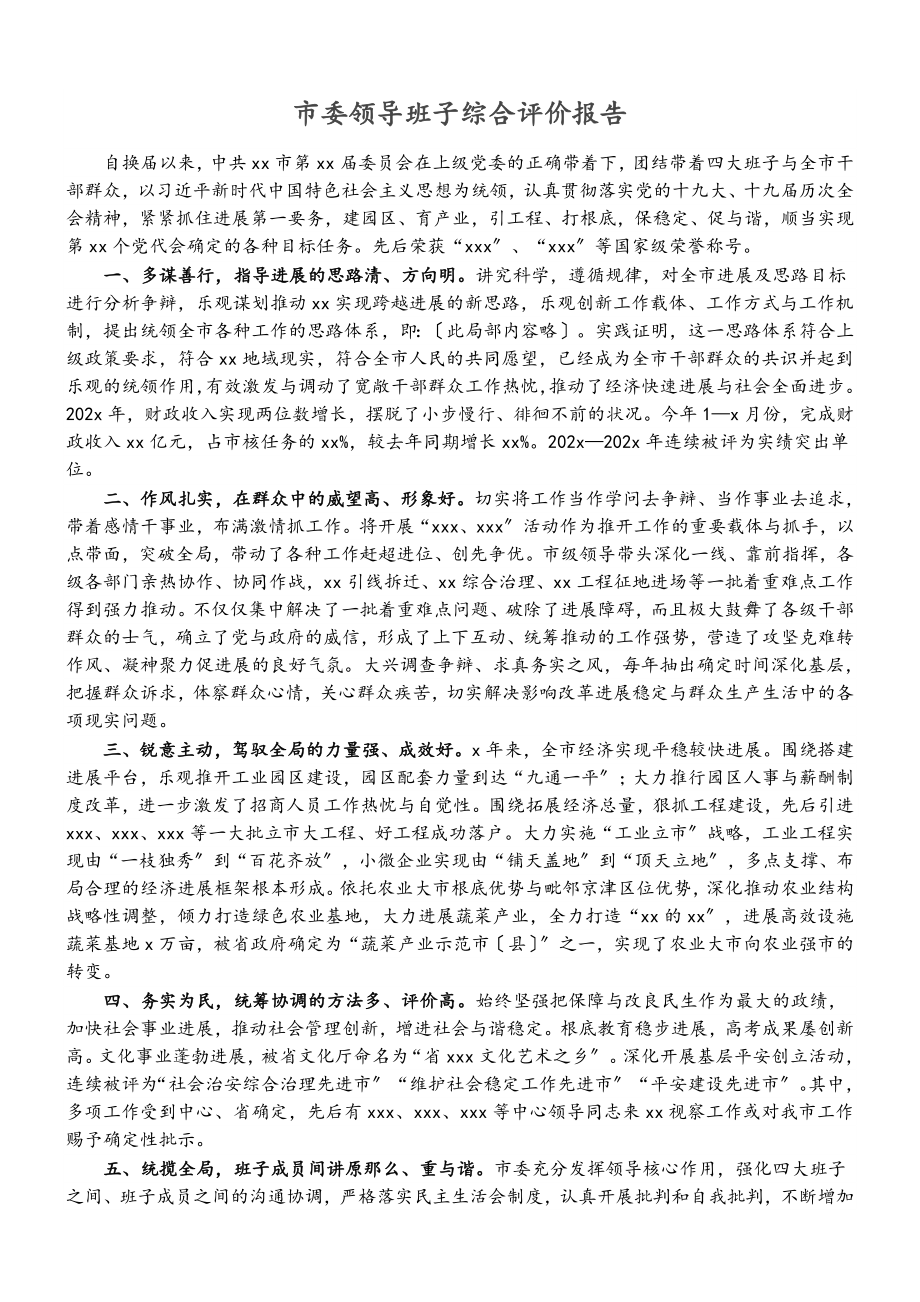 2023年市委领导班子综合评价报告.doc_第1页