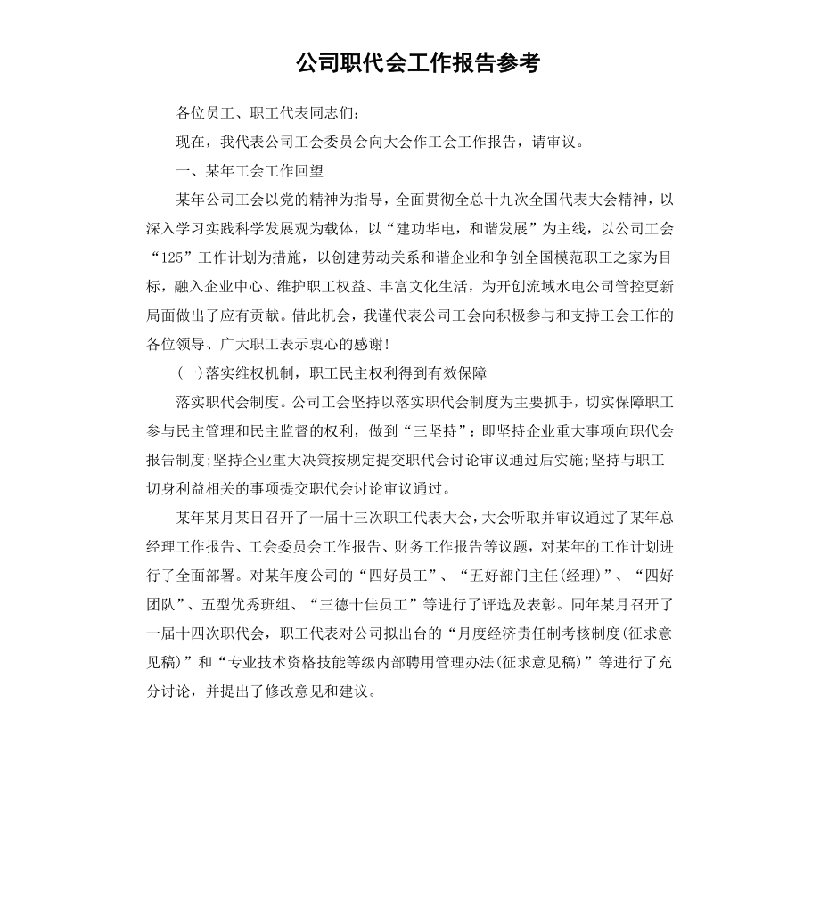 公司职代会工作报告参考.docx_第1页