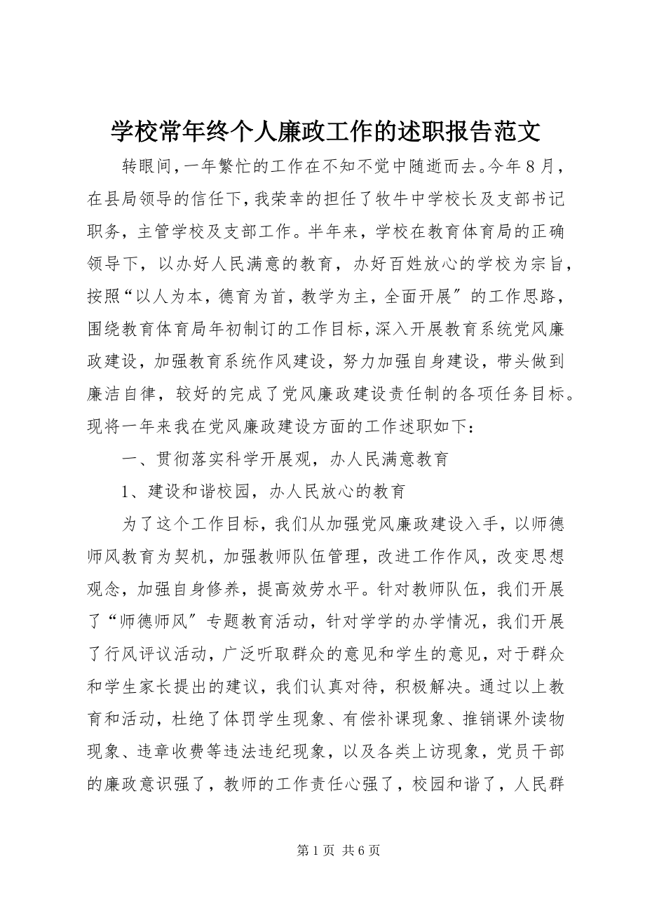 2023年学校长年终个人廉政工作的述职报告.docx_第1页