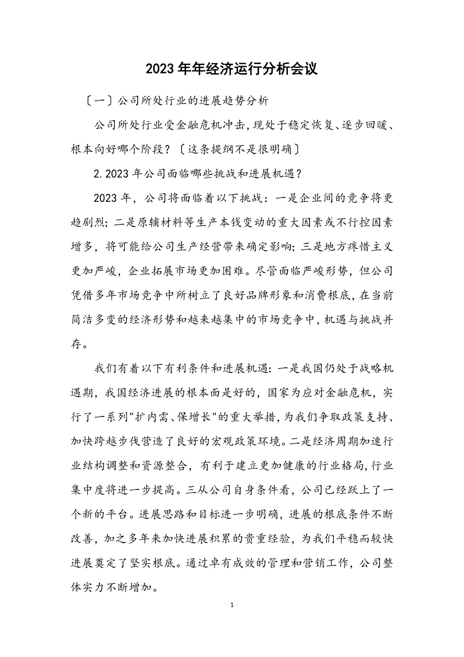 2023年经济运行分析会议计划.docx_第1页