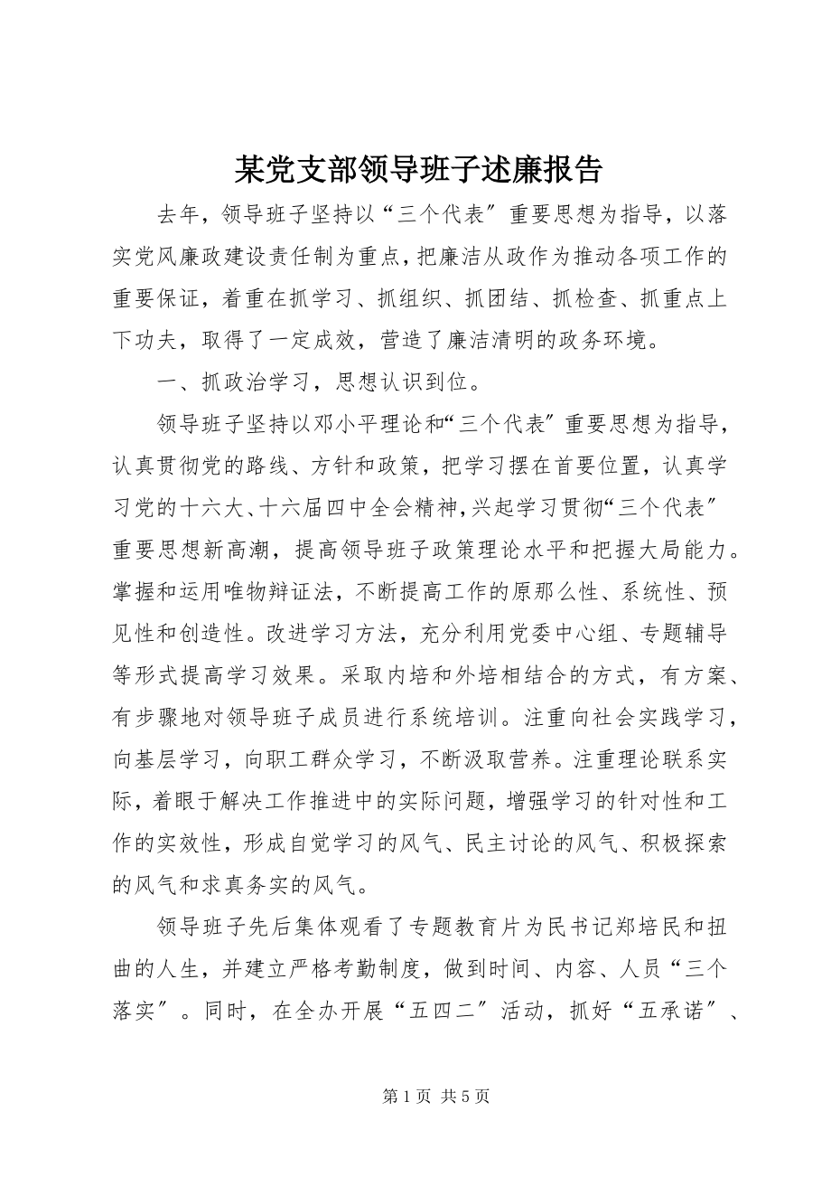 2023年某党支部领导班子述廉报告.docx_第1页