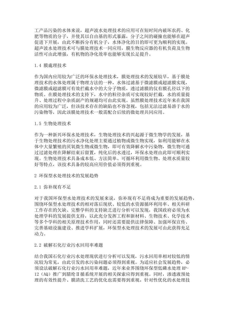 2023年环保型水处理技术与发展分析.doc_第2页