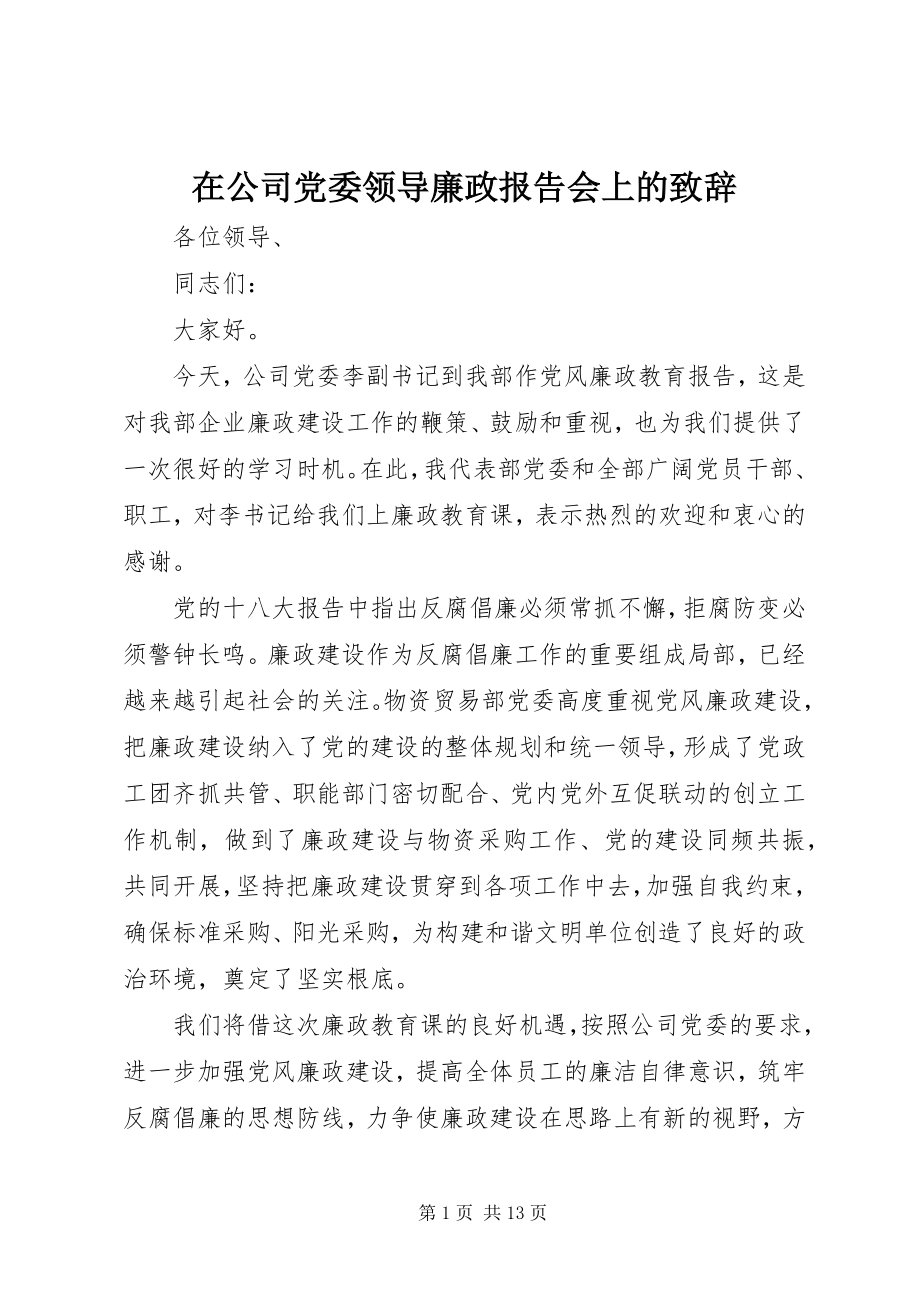 2023年在公司党委领导廉政报告会上的致辞.docx_第1页