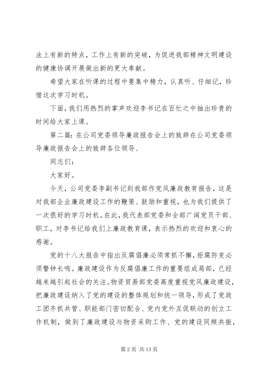 2023年在公司党委领导廉政报告会上的致辞.docx_第2页