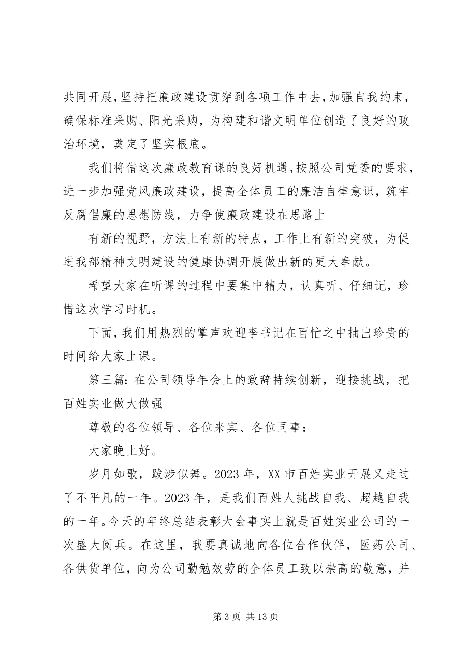 2023年在公司党委领导廉政报告会上的致辞.docx_第3页