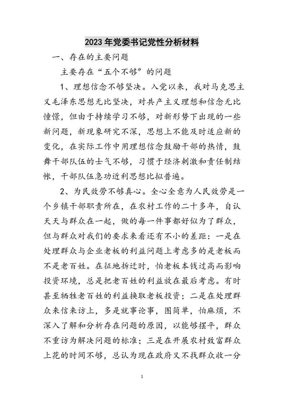 2023年年党委书记党性分析材料范文.doc_第1页