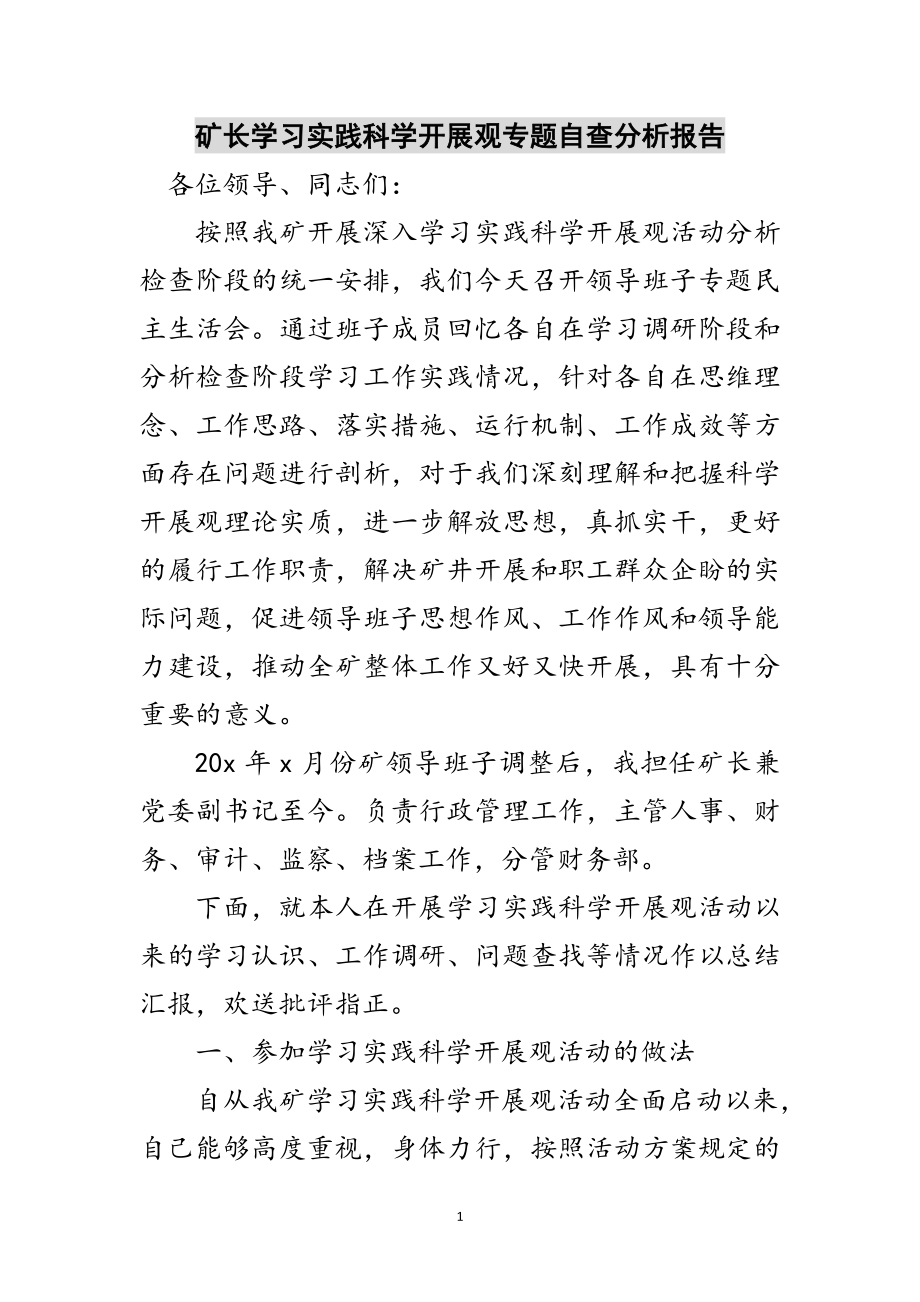 2023年矿长学习实践科学发展观专题自查分析报告范文.doc_第1页