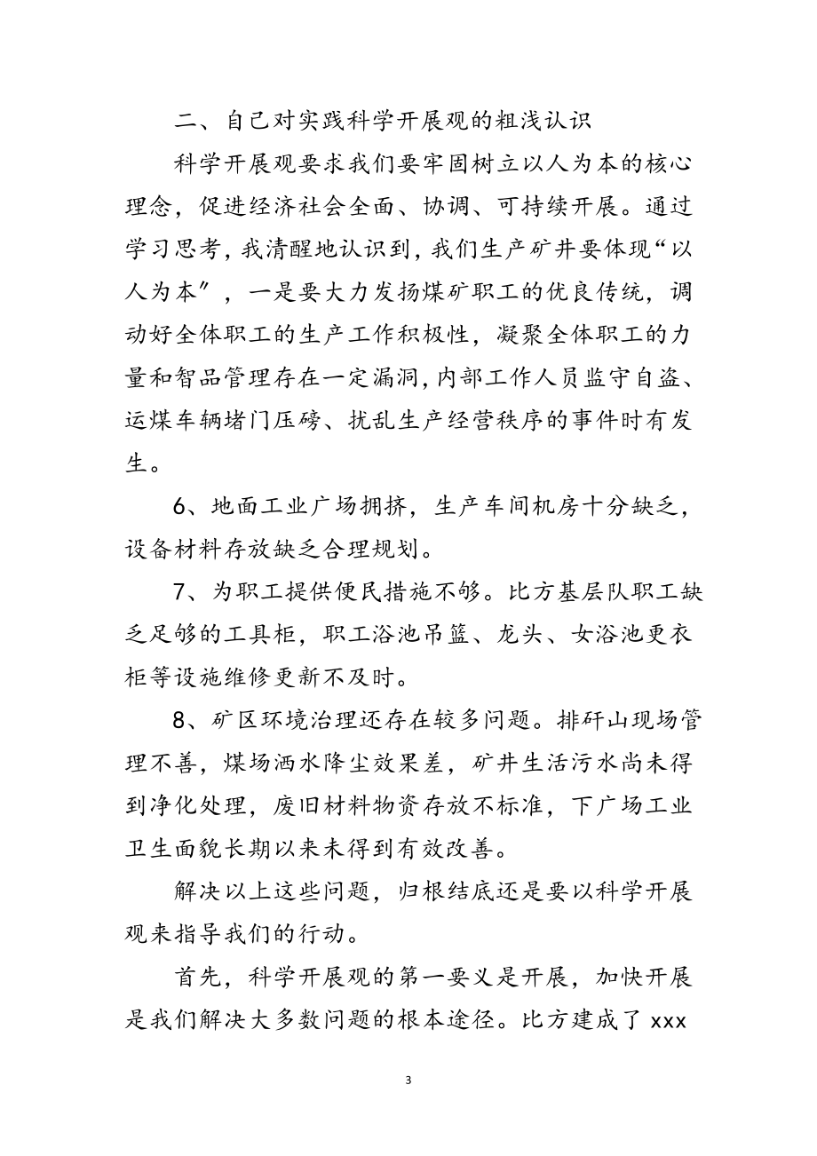 2023年矿长学习实践科学发展观专题自查分析报告范文.doc_第3页