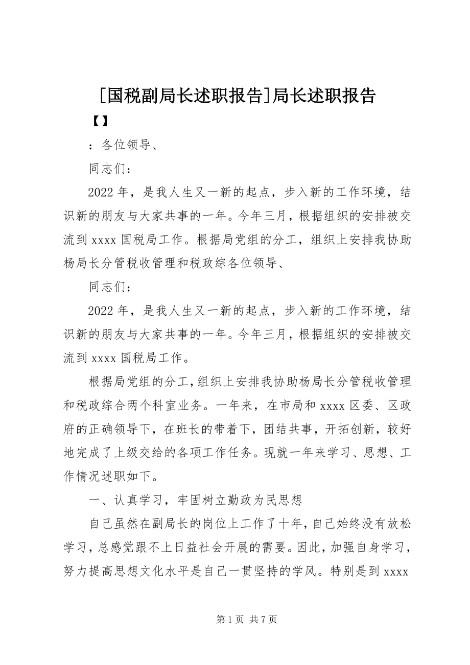 2023年国税副局长述职报告局长述职报告新编.docx_第1页