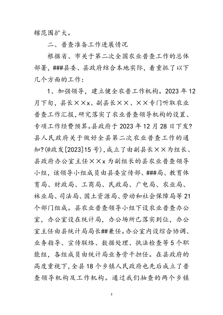 2023年第二次农业普查工作推进落实情况的督查报告范文.doc_第3页