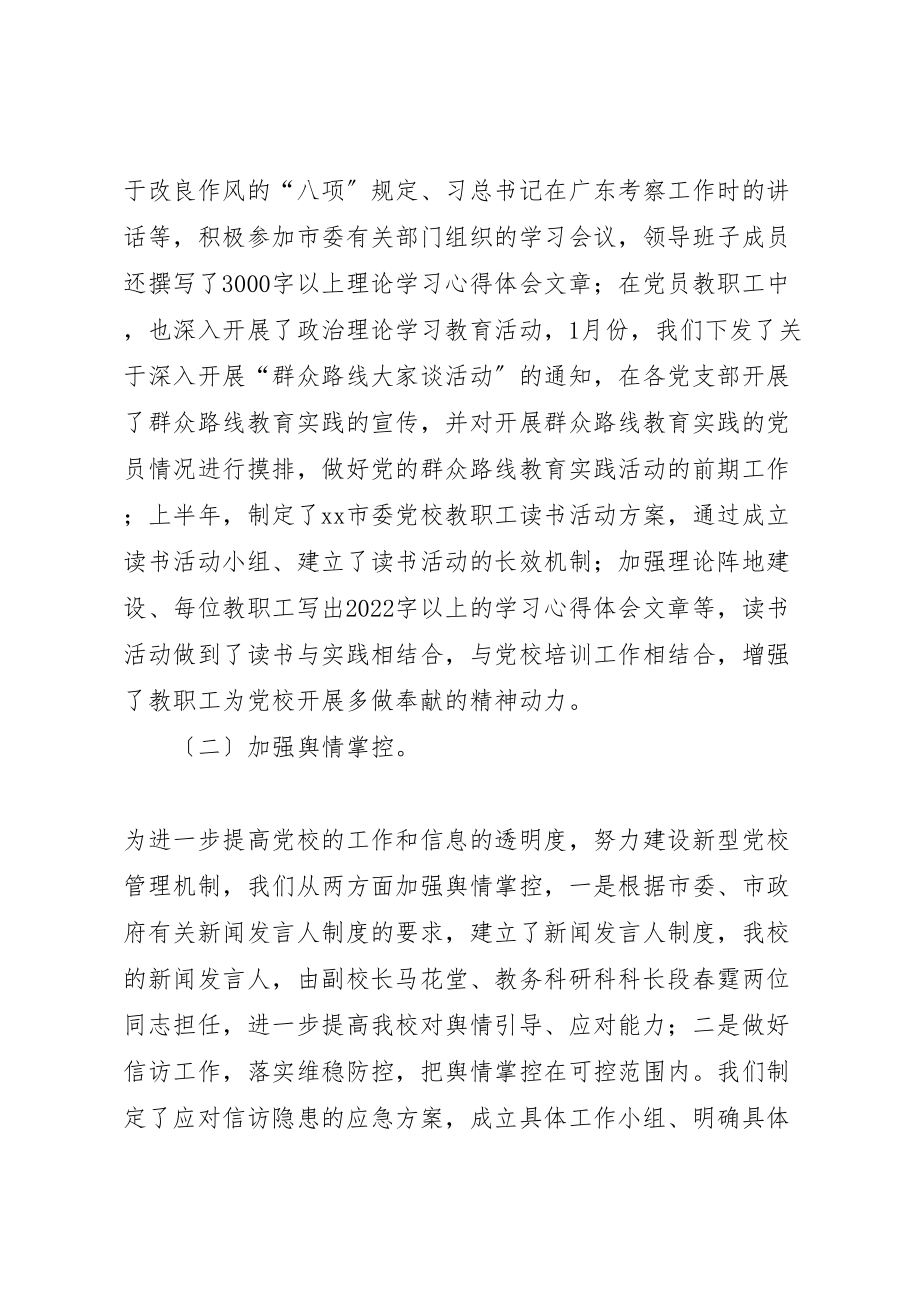 2023年市委党校落实党建工作责任制班子述职报告.doc_第2页