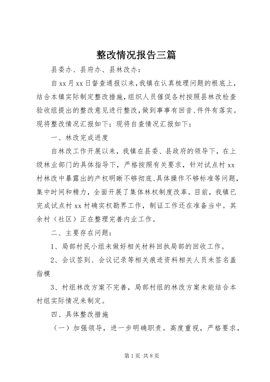 2023年整改情况报告三篇.docx_第1页