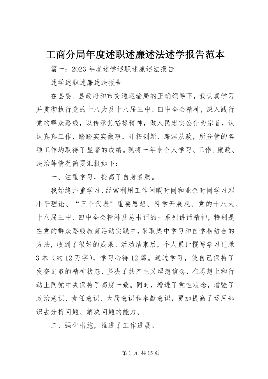 2023年工商分局年度述职述廉述法述学报告范本.docx_第1页