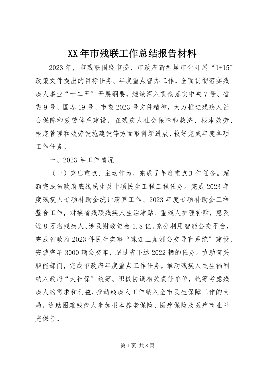 2023年市残联工作总结报告材料.docx_第1页