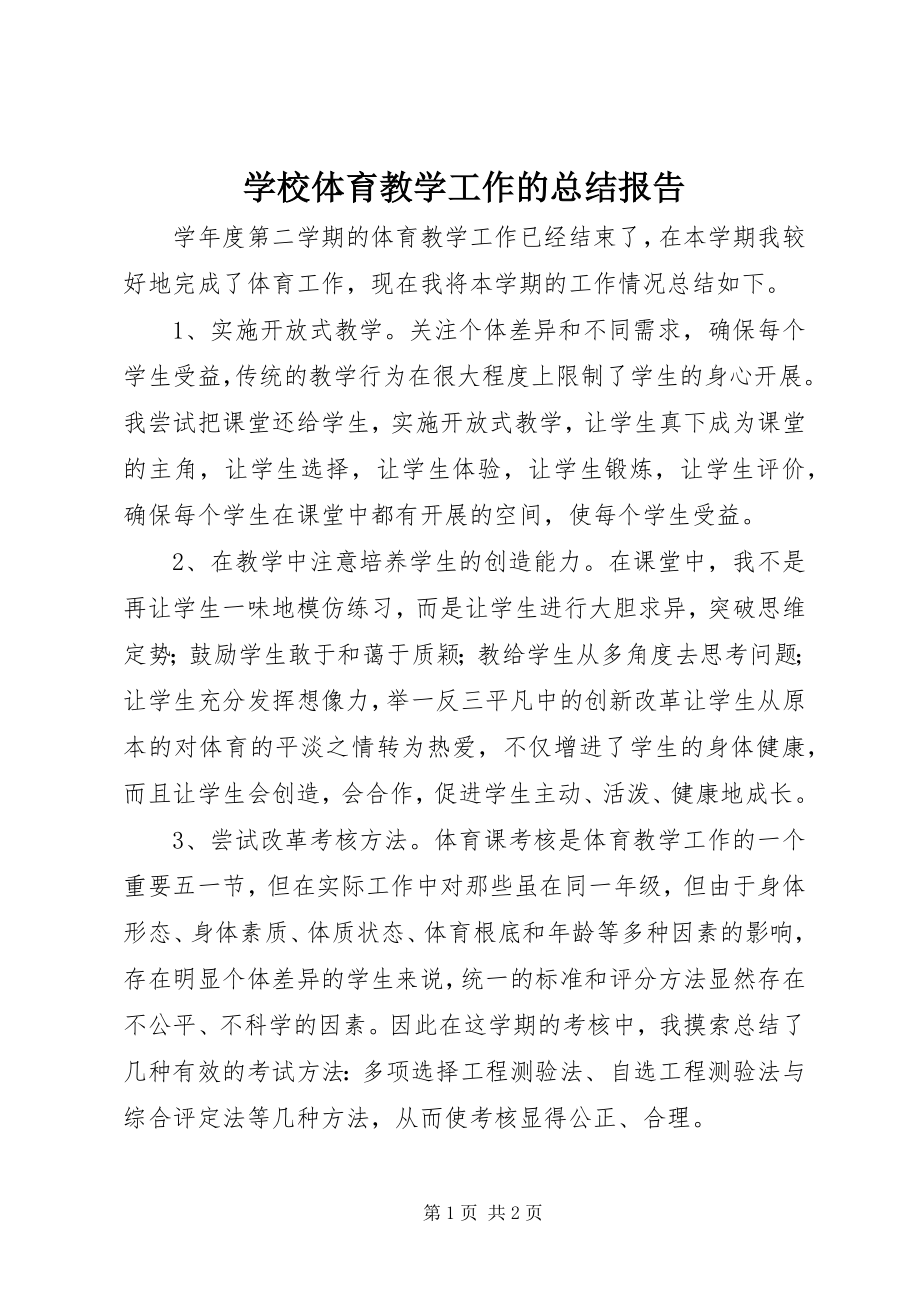 2023年学校体育教学工作的总结报告.docx_第1页