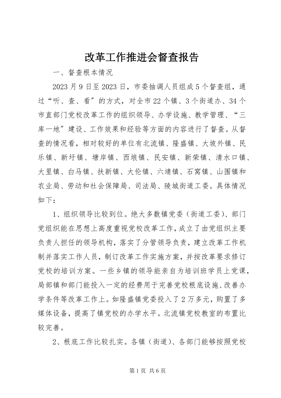 2023年改革工作推进会督查报告.docx_第1页