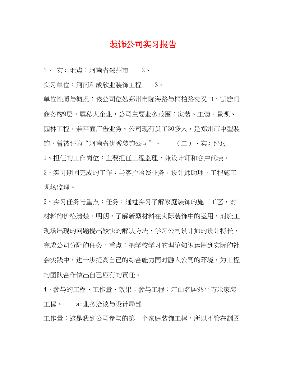 2023年装饰公司实习报告.docx_第1页