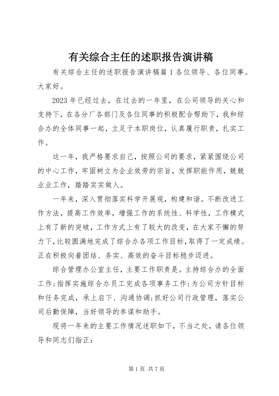 2023年有关综合主任的述职报告演讲稿.docx_第1页