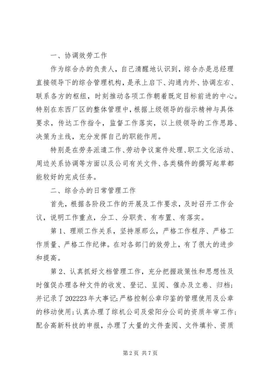 2023年有关综合主任的述职报告演讲稿.docx_第2页