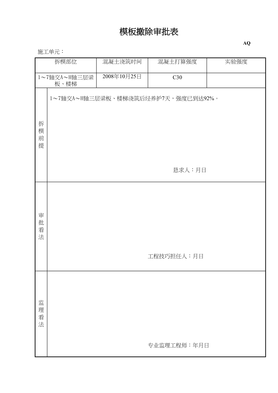 2023年建筑行业模板拆除审批表.docx_第2页