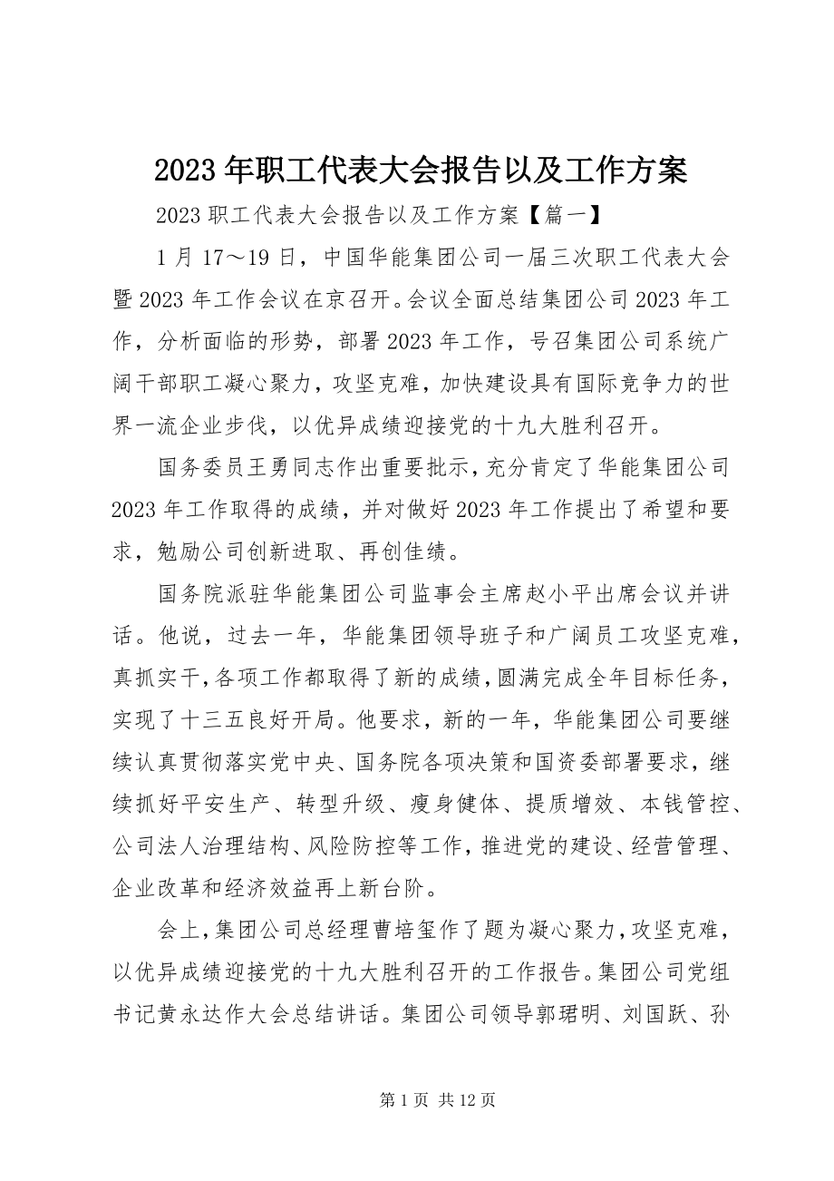 2023年职工代表大会报告以及工作计划.docx_第1页