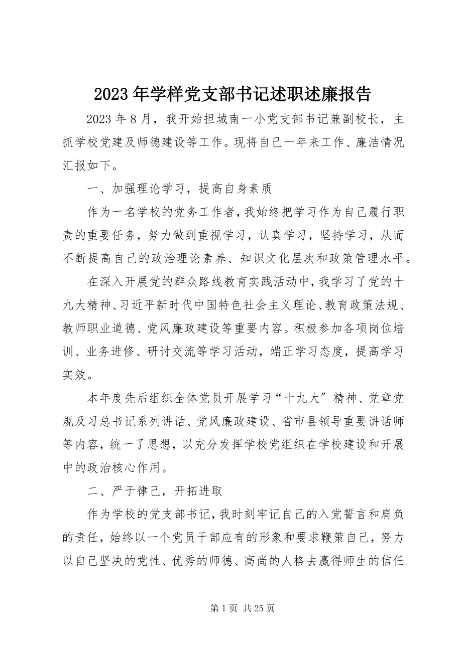 2023年学样党支部书记述职述廉报告.docx_第1页