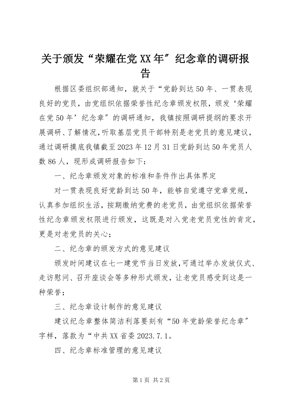 2023年颁发“光荣在党某年”纪念章的调研报告.docx_第1页