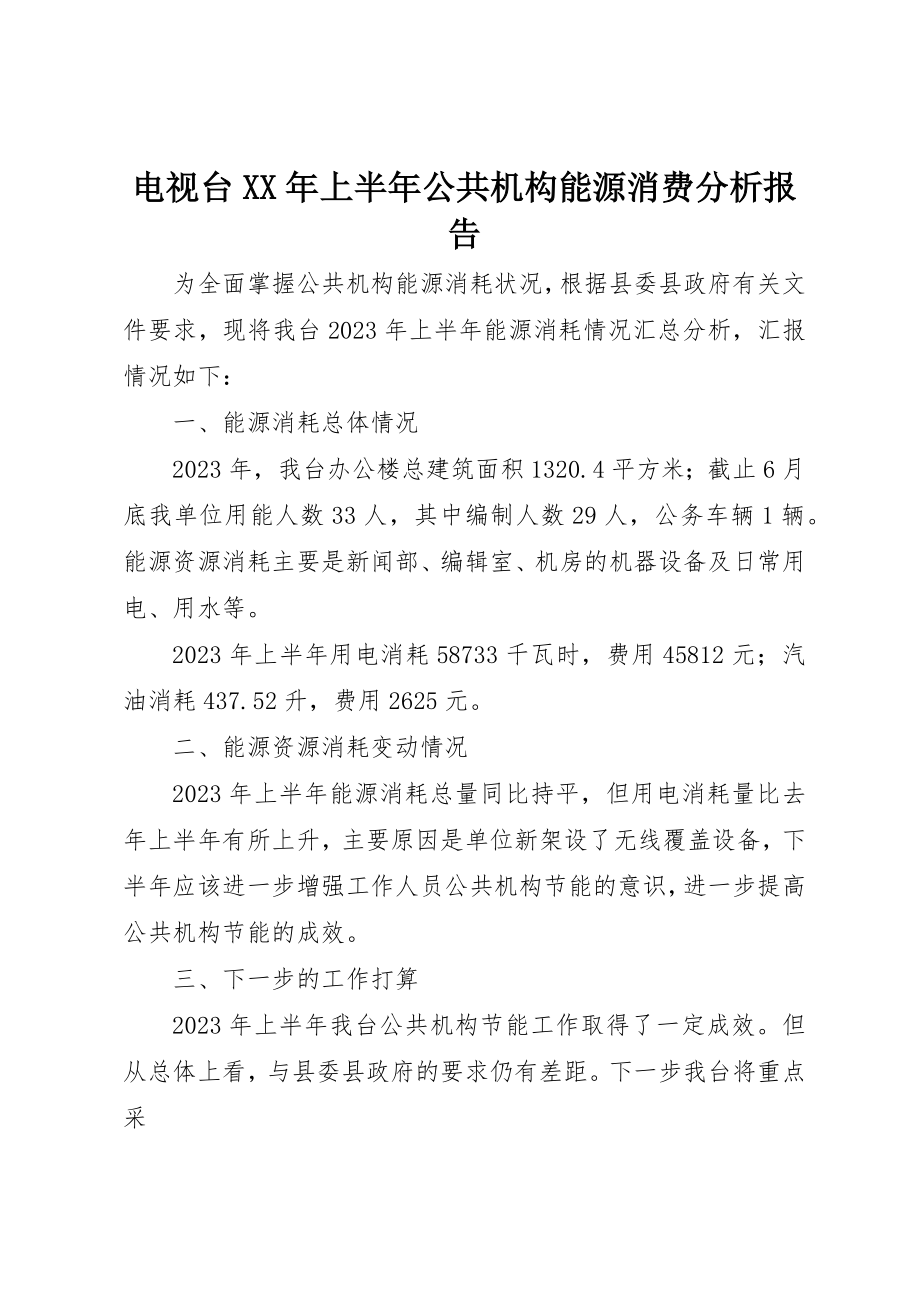 2023年电视台某年上半年公共机构能源消费分析报告新编.docx_第1页