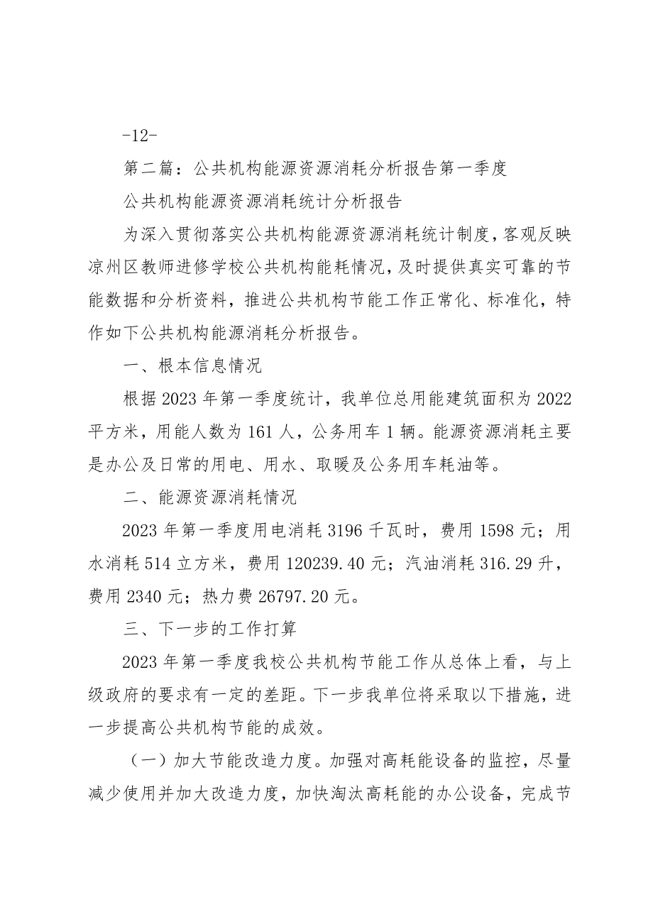 2023年电视台某年上半年公共机构能源消费分析报告新编.docx_第2页