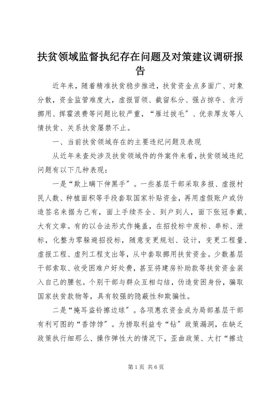 2023年扶贫领域监督执纪存在问题及对策建议调研报告.docx_第1页