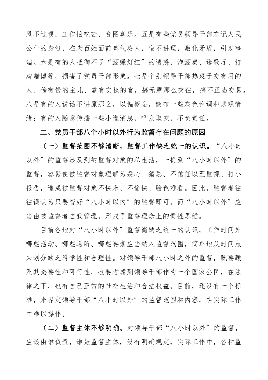 加强干部八小时以外监督问题思考研究4篇调研报告.docx_第2页