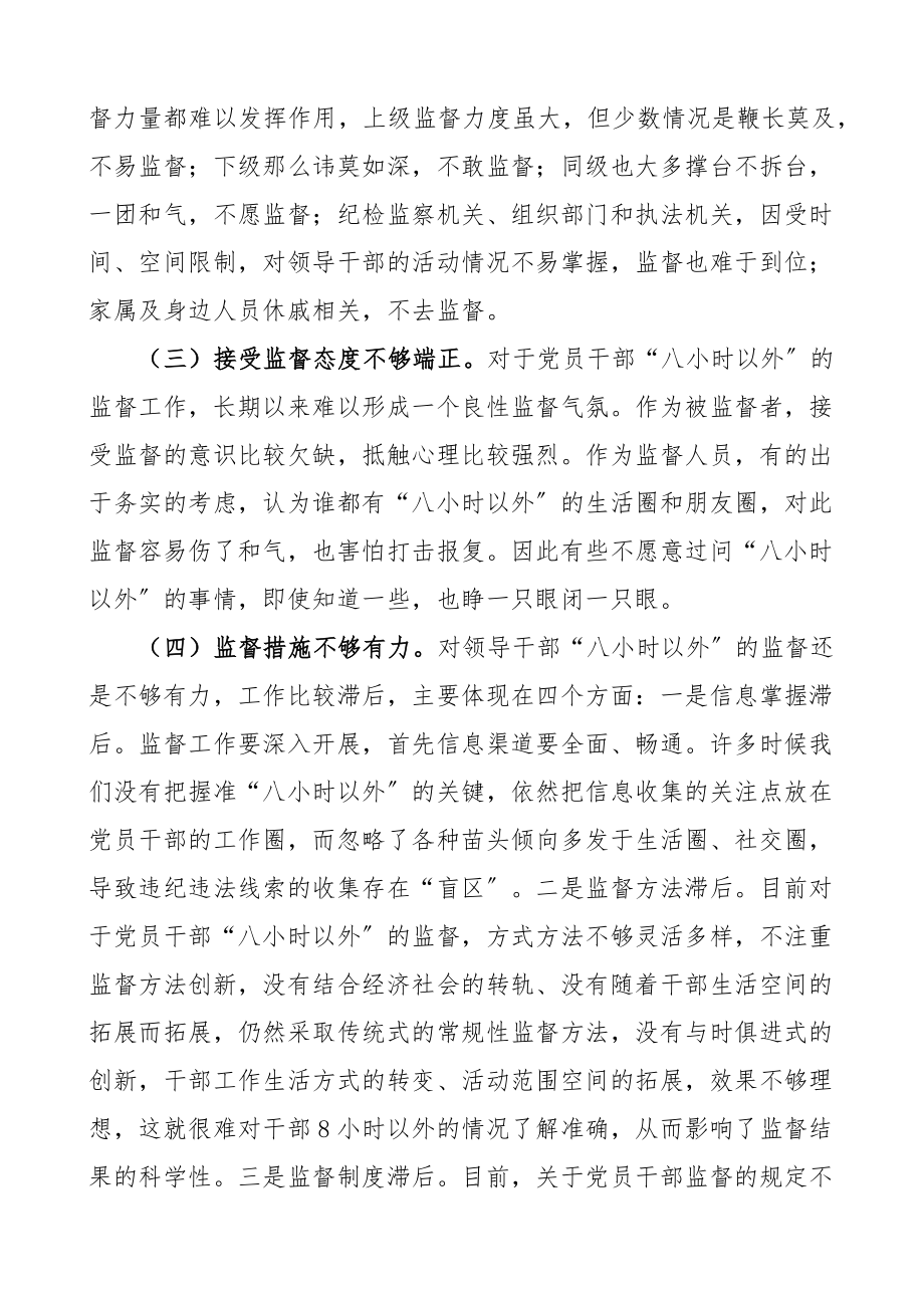 加强干部八小时以外监督问题思考研究4篇调研报告.docx_第3页