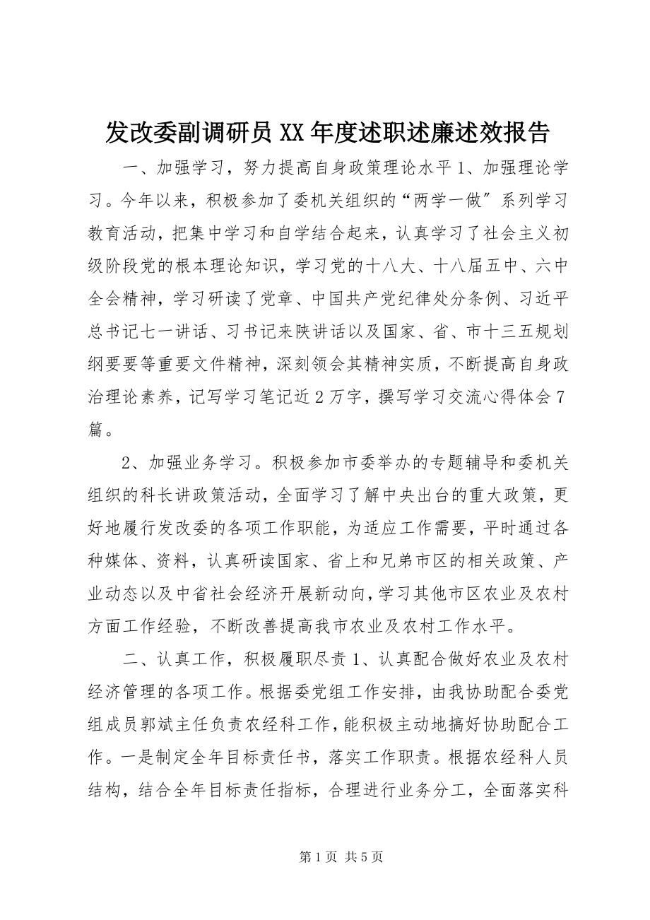 2023年发改委副调研员某年度述职述廉述效报告.docx_第1页