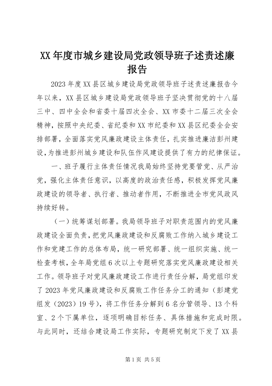 2023年市城乡建设局党政领导班子述责述廉报告.docx_第1页