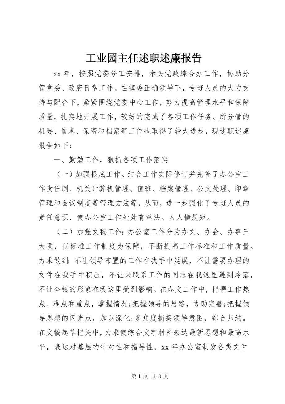 2023年工业园主任述职述廉报告.docx_第1页