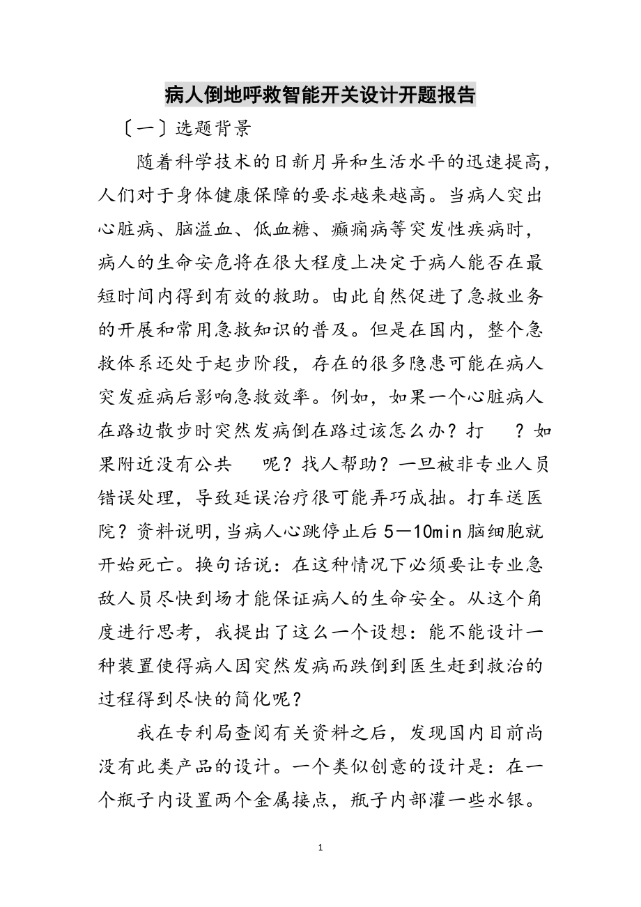 2023年病人倒地呼救智能开关设计开题报告范文.doc_第1页