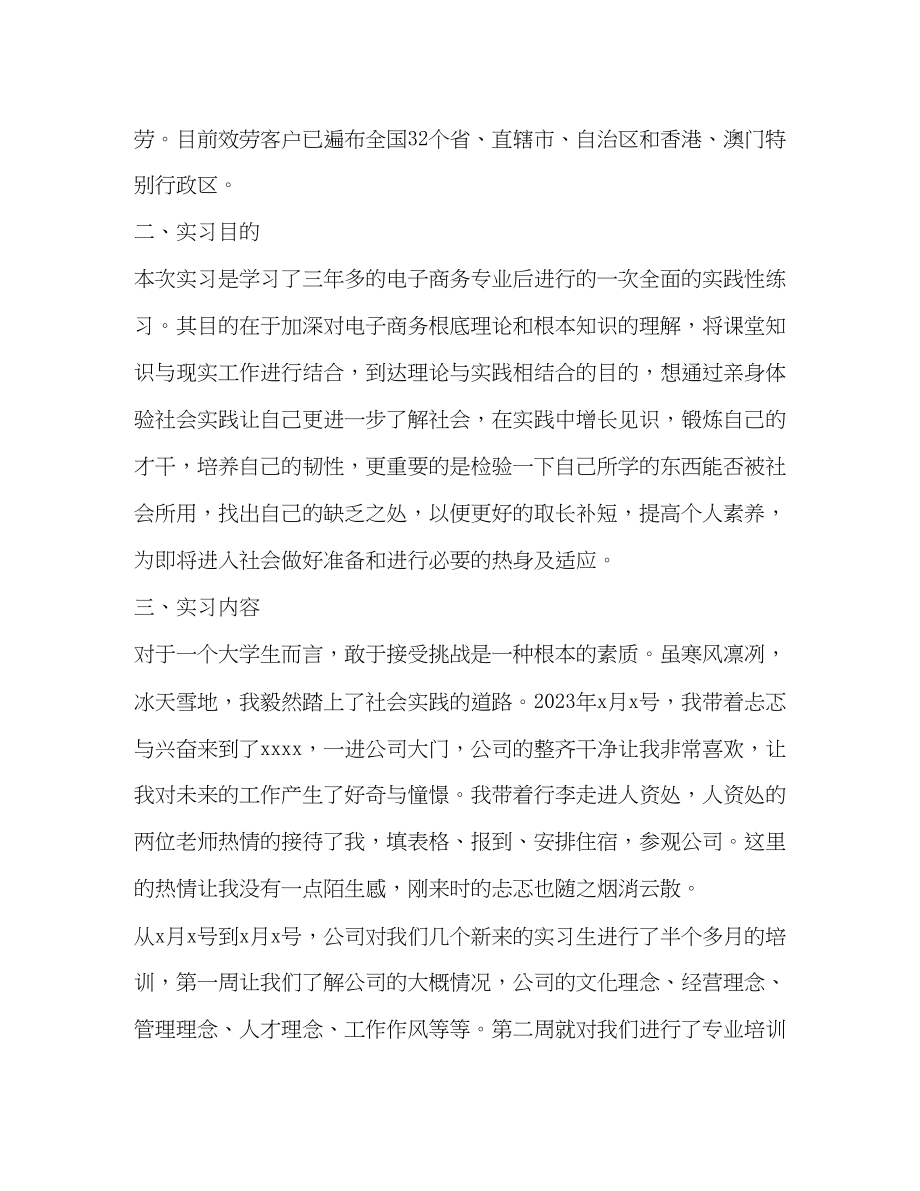 2023年电子商务毕业实习报告三篇.docx_第2页