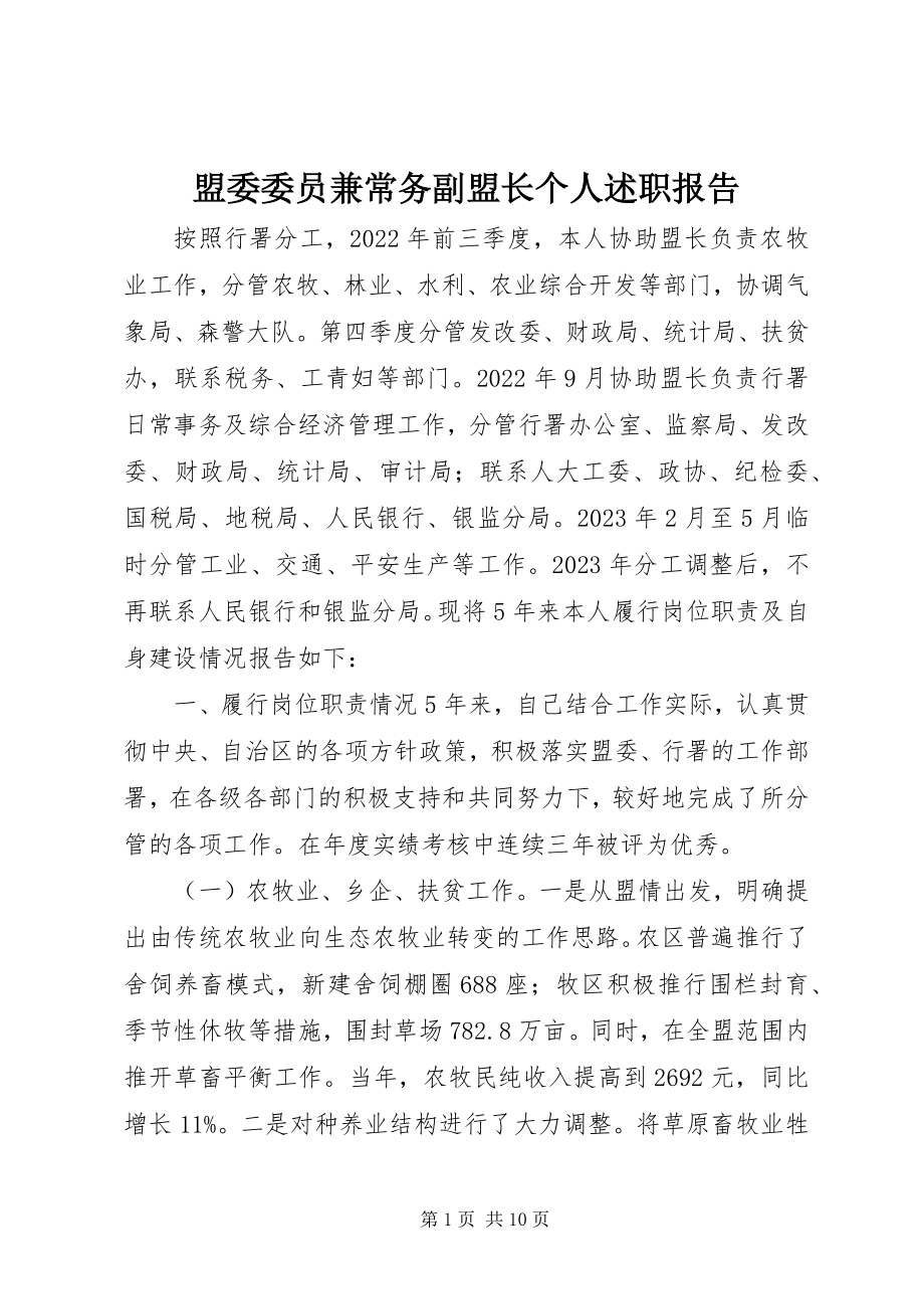 2023年盟委委员兼常务副盟长个人述职报告.docx_第1页