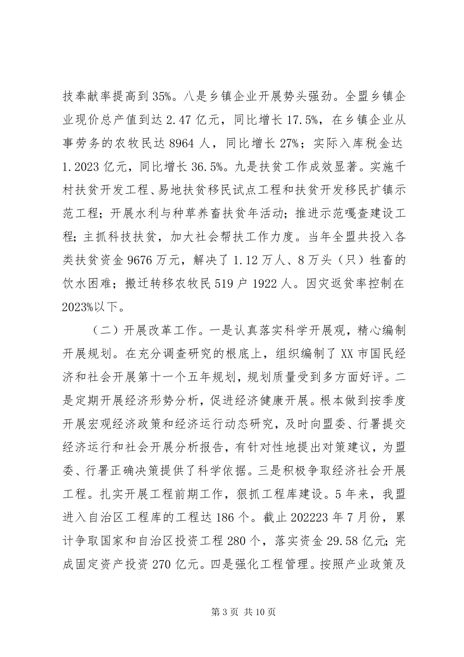 2023年盟委委员兼常务副盟长个人述职报告.docx_第3页