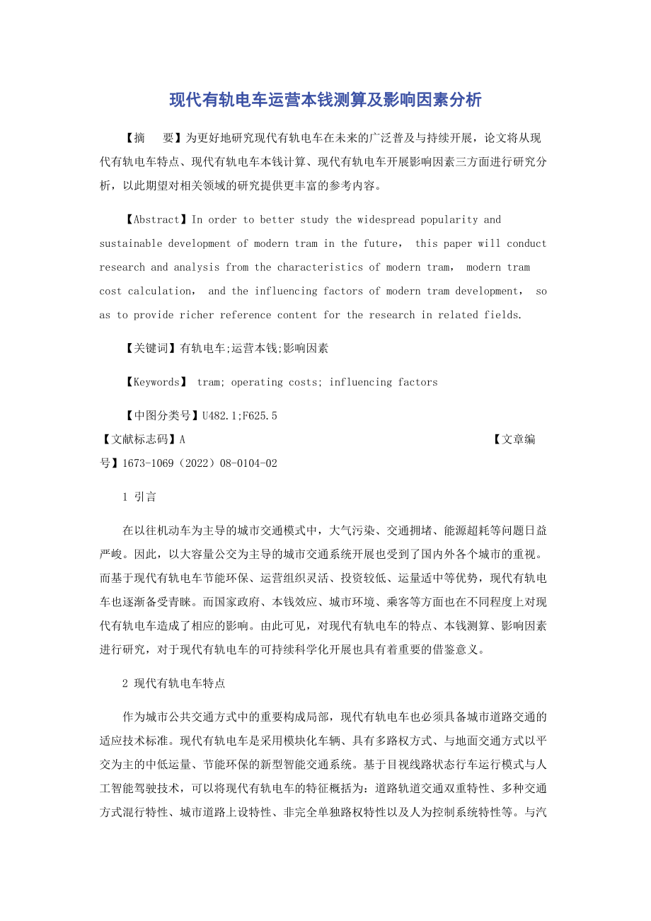 2023年现代有轨电车运营成本测算及影响因素分析.docx_第1页