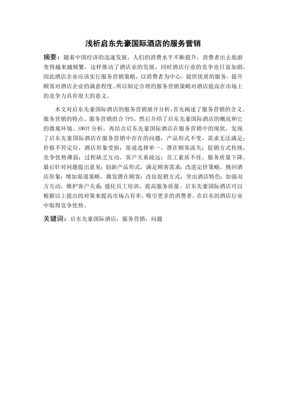 浅析启东先豪国际酒店的服务营销分析研究市场营销专业.docx_第1页