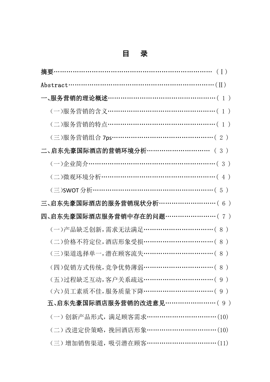 浅析启东先豪国际酒店的服务营销分析研究市场营销专业.docx_第3页