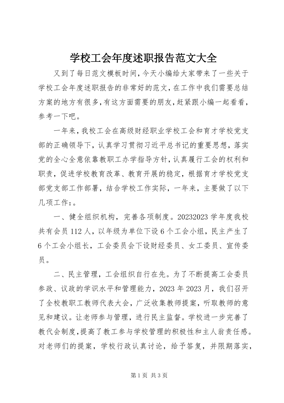 2023年学校工会年度述职报告大全.docx_第1页