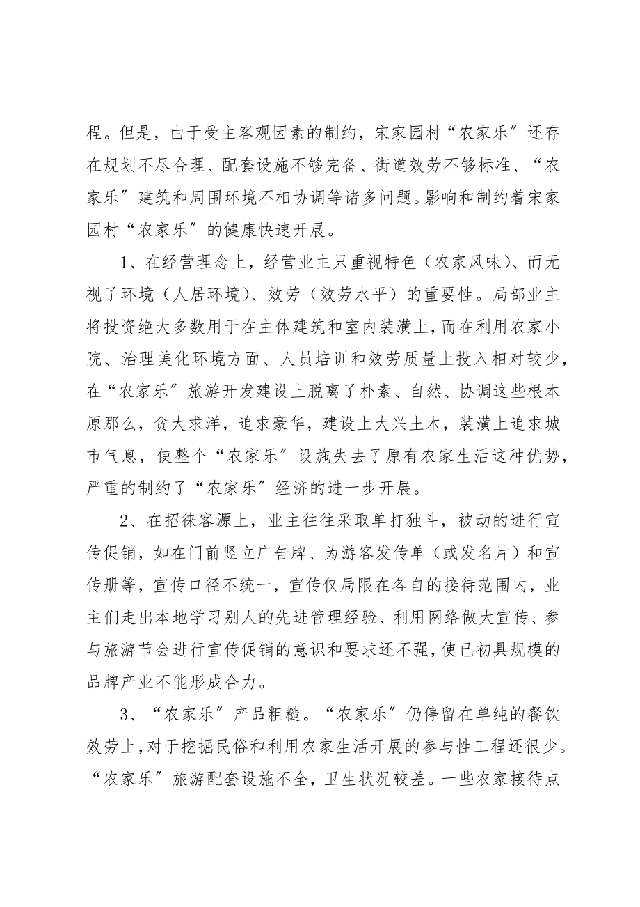 2023年城郊农家乐旅游情况的调研报告.docx_第2页