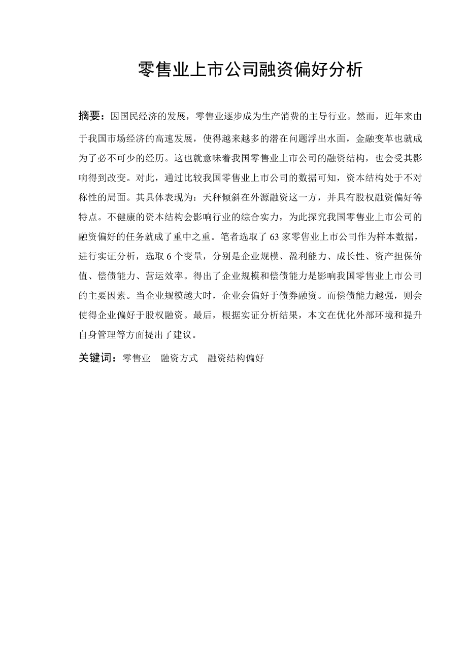 零售业上市公司融资偏好分析研究财务管理专业.docx_第1页