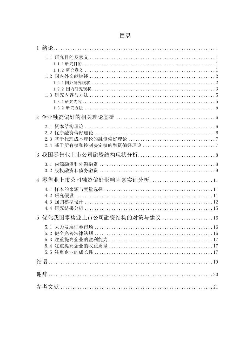 零售业上市公司融资偏好分析研究财务管理专业.docx_第3页