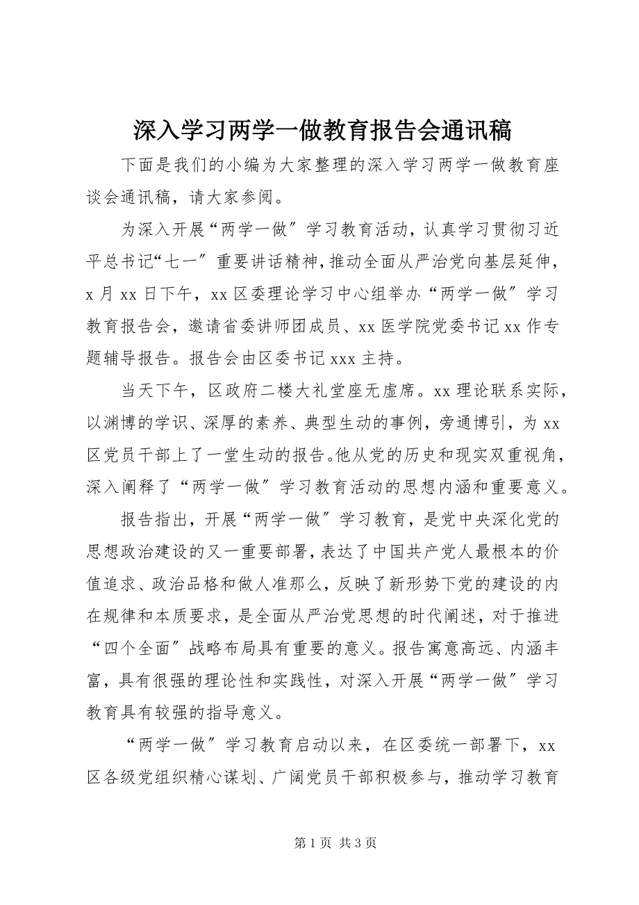 2023年深入学习两学一做教育报告会通讯稿.docx_第1页