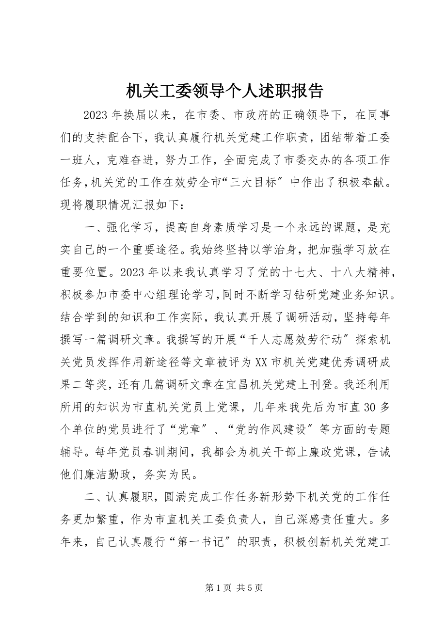 2023年机关工委领导个人述职报告.docx_第1页